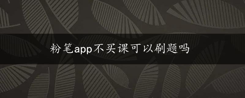 粉笔app不买课可以刷题吗