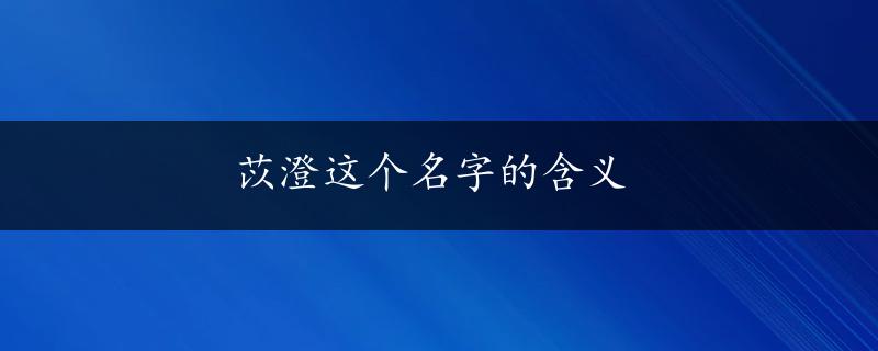 苡澄这个名字的含义