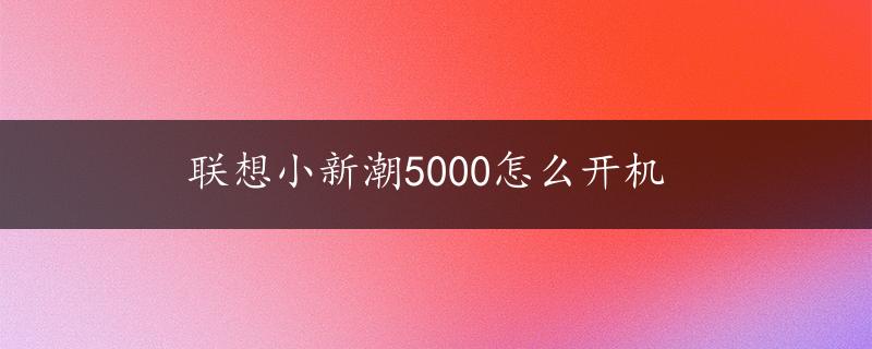 联想小新潮5000怎么开机