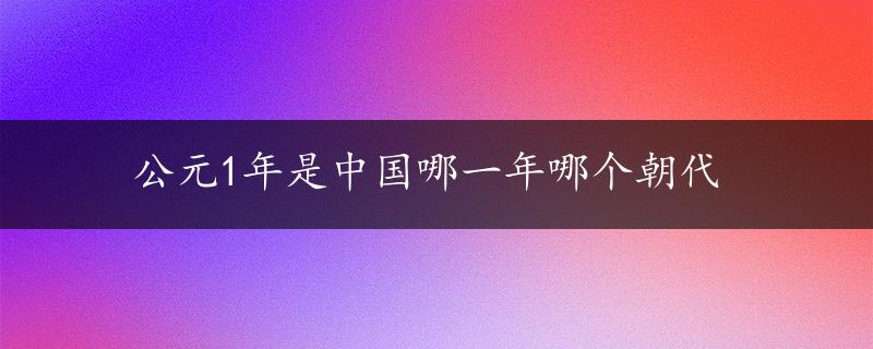 公元1年是中国哪一年哪个朝代