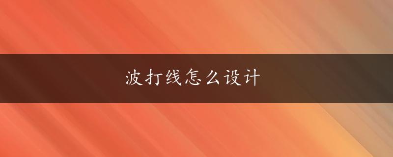 波打线怎么设计