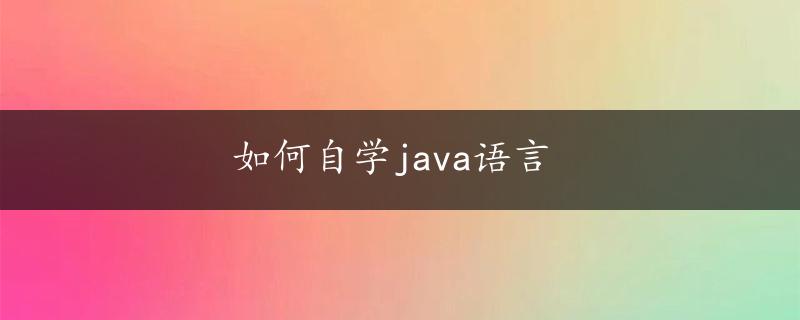 如何自学java语言