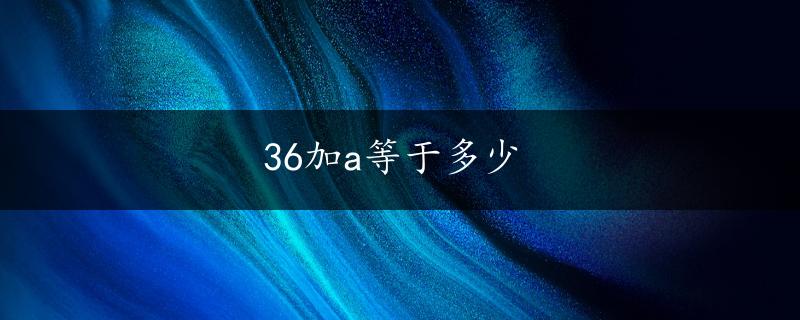 36加a等于多少