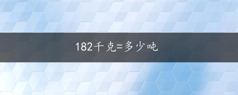 182千克=多少吨