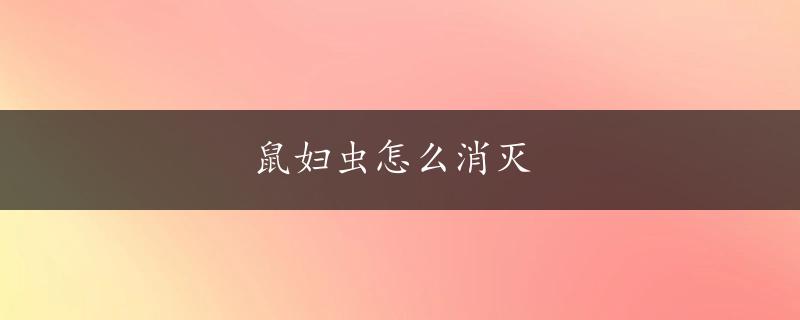 鼠妇虫怎么消灭