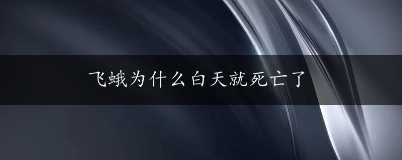 飞蛾为什么白天就死亡了