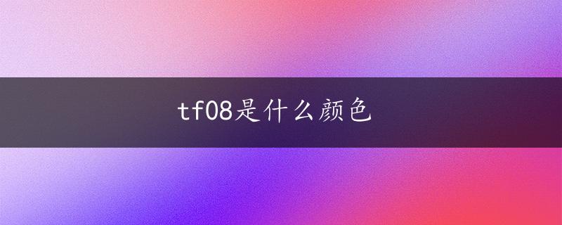 tf08是什么颜色