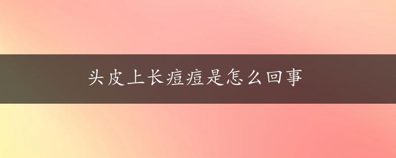 头皮上长痘痘是怎么回事