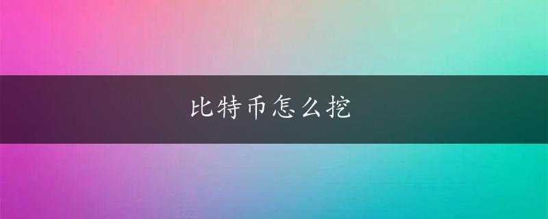 比特币怎么挖