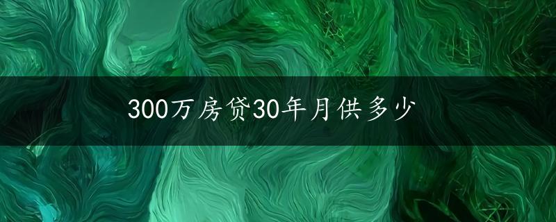 300万房贷30年月供多少