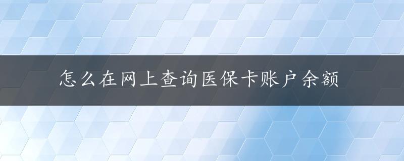 怎么在网上查询医保卡账户余额