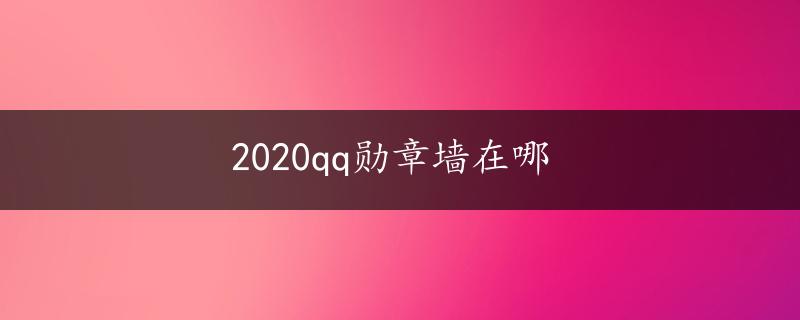 2020qq勋章墙在哪