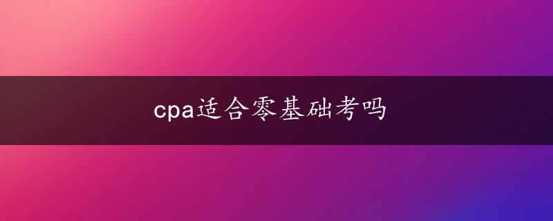 cpa适合零基础考吗