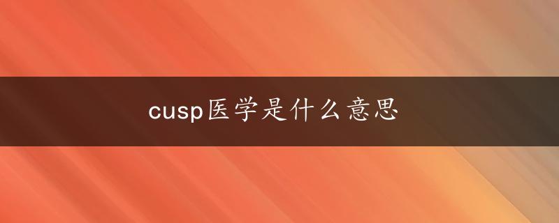 cusp医学是什么意思