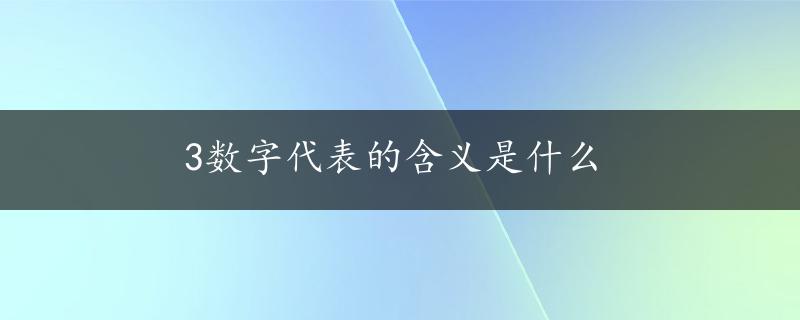 3数字代表的含义是什么