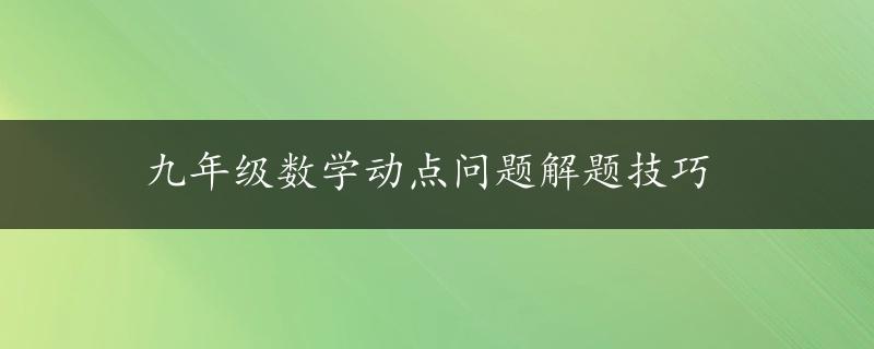 九年级数学动点问题解题技巧