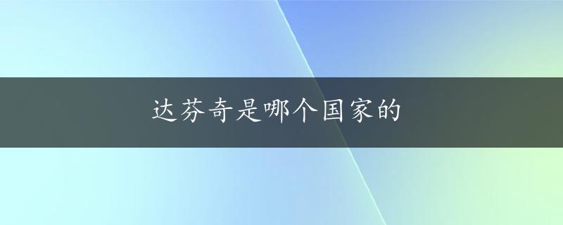 达芬奇是哪个国家的