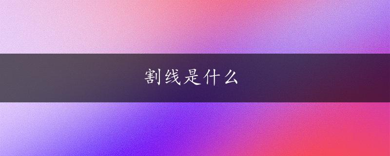 割线是什么