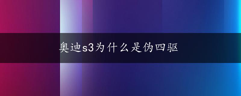 奥迪s3为什么是伪四驱