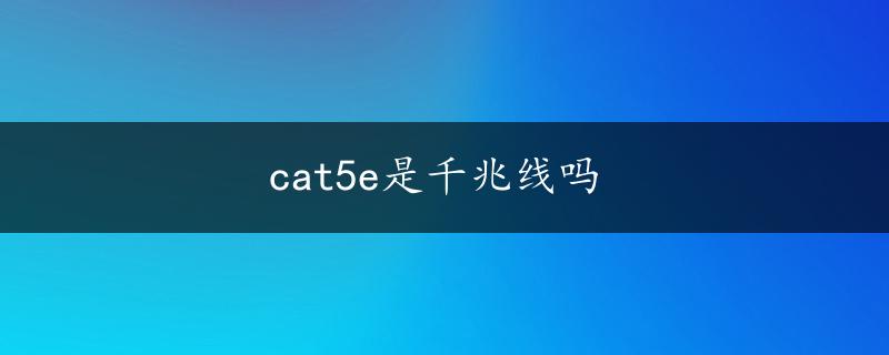 cat5e是千兆线吗