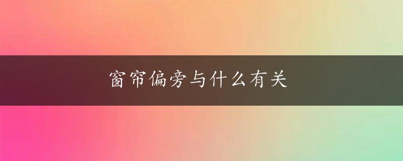 窗帘偏旁与什么有关