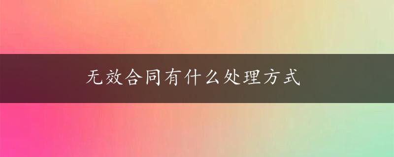 无效合同有什么处理方式