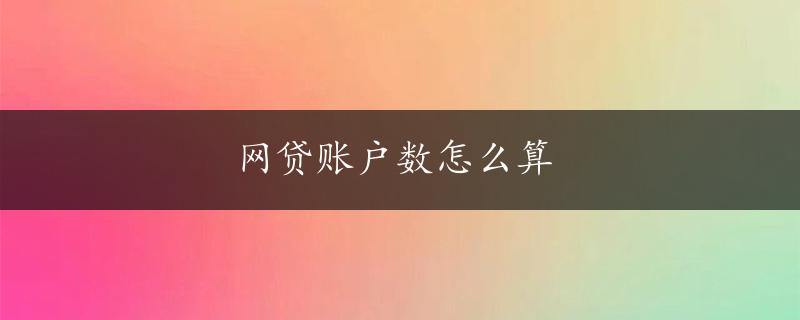 网贷账户数怎么算