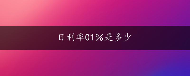 日利率01％是多少