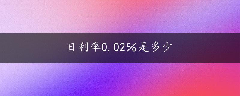 日利率0.02％是多少