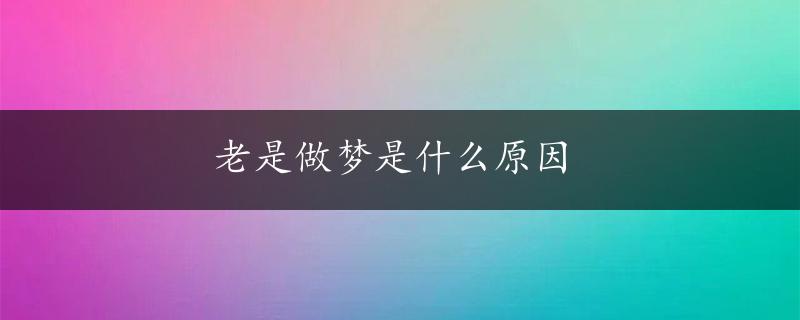 老是做梦是什么原因