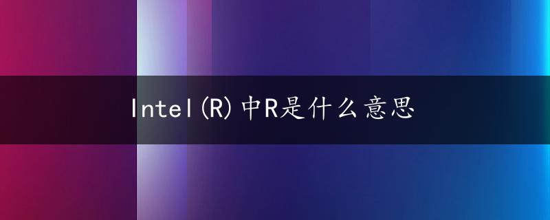 Intel(R)中R是什么意思