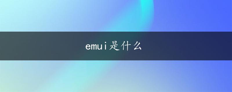 emui是什么