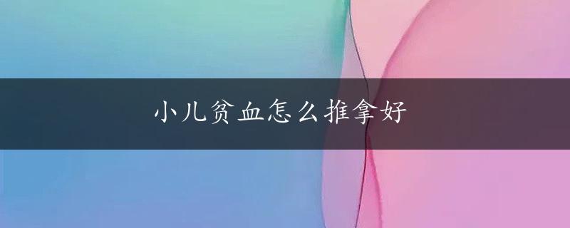 小儿贫血怎么推拿好