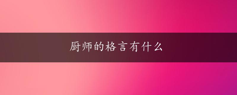 厨师的格言有什么