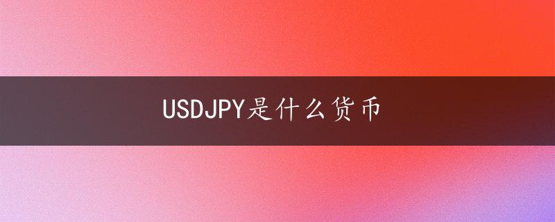 USDJPY是什么货币