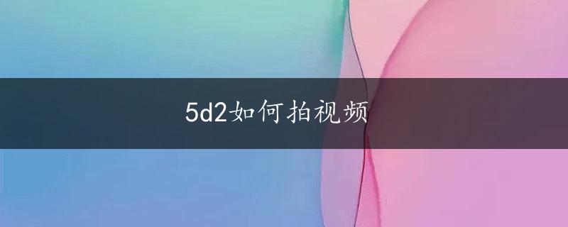 5d2如何拍视频