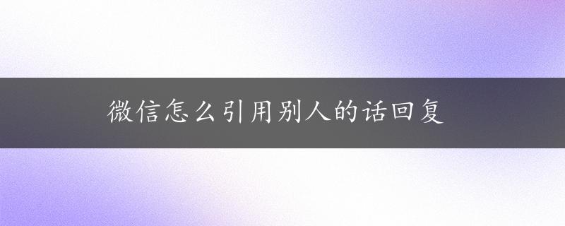 微信怎么引用别人的话回复