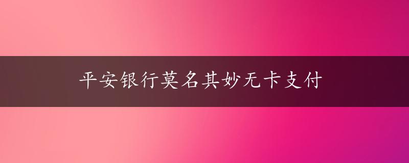 平安银行莫名其妙无卡支付