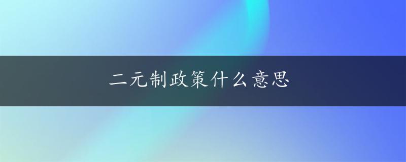 二元制政策什么意思