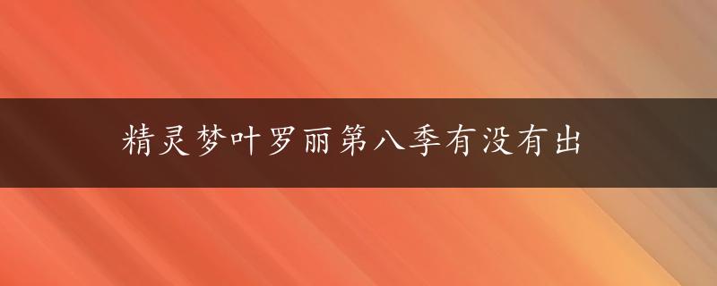 精灵梦叶罗丽第八季有没有出