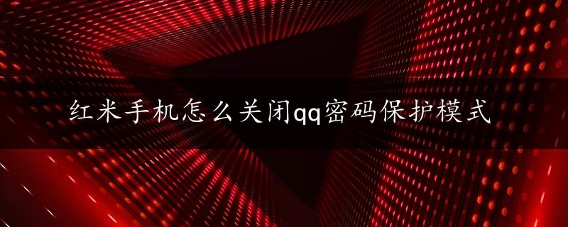 红米手机怎么关闭qq密码保护模式