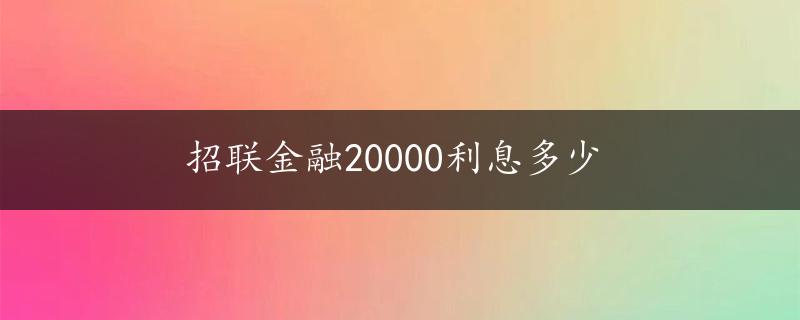 招联金融20000利息多少