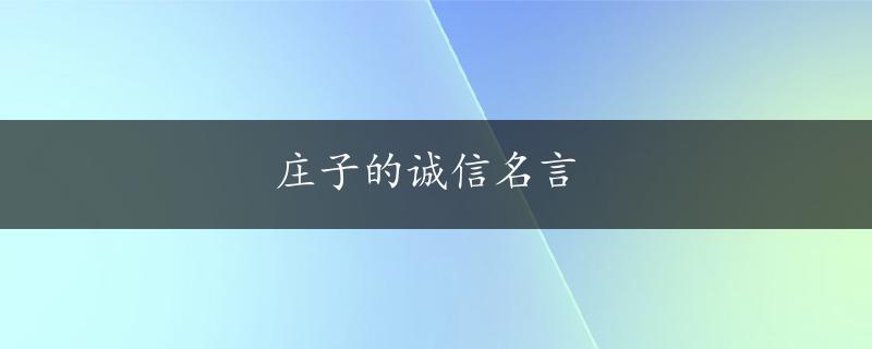 庄子的诚信名言