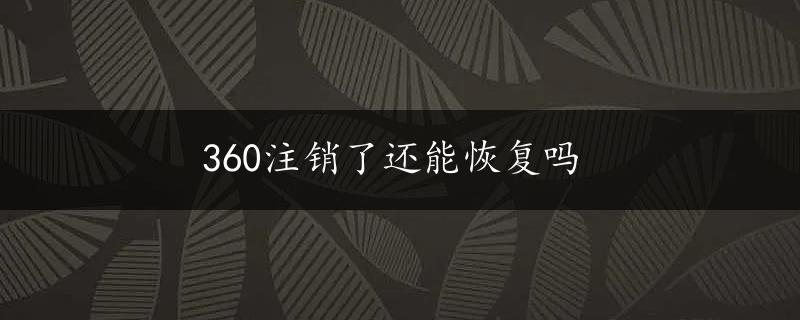 360注销了还能恢复吗