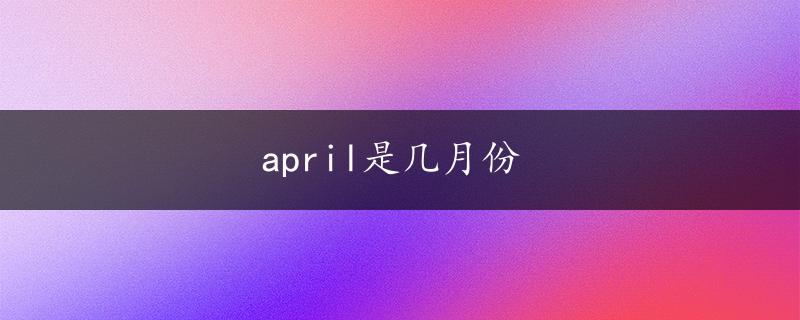 april是几月份