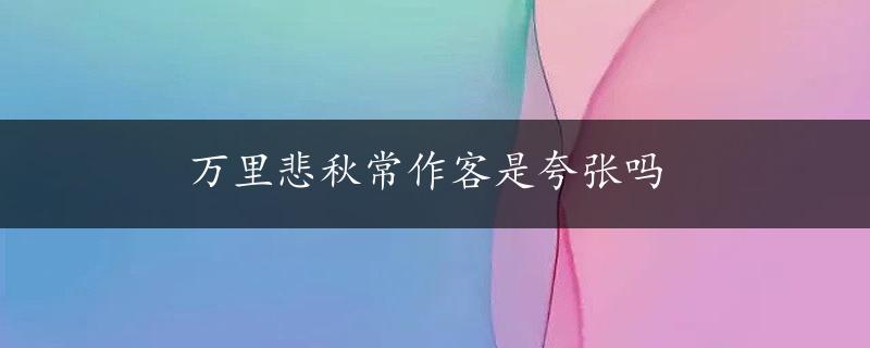 万里悲秋常作客是夸张吗