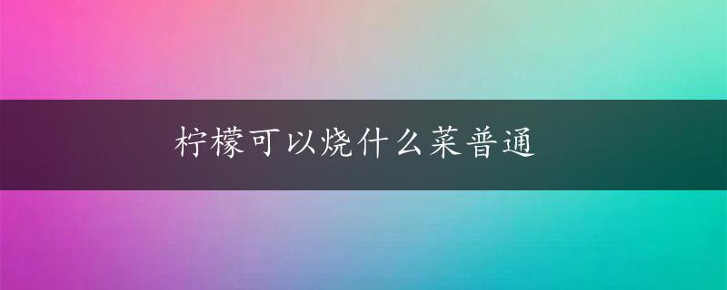 柠檬可以烧什么菜普通