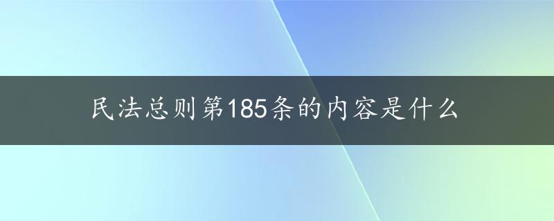 民法总则第185条的内容是什么