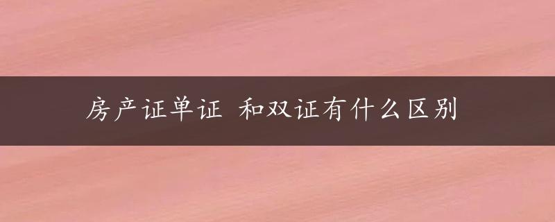 房产证单证 和双证有什么区别