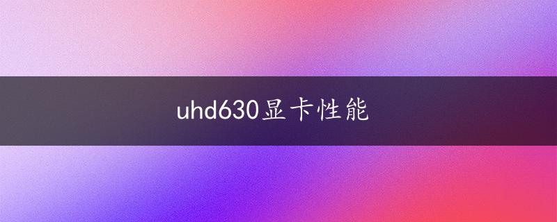 uhd630显卡性能